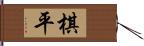 棋平 Hand Scroll