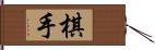 棋手 Hand Scroll