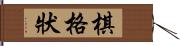 棋格狀 Hand Scroll