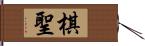 棋聖 Hand Scroll