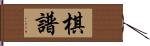 棋譜 Hand Scroll