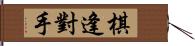 棋逢對手 Hand Scroll