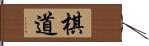 棋道 Hand Scroll