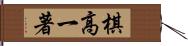 棋高一著 Hand Scroll