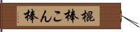棍棒 Hand Scroll