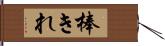 棒きれ Hand Scroll