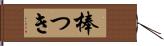 棒つき Hand Scroll