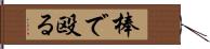 棒で殴る Hand Scroll