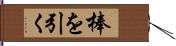 棒を引く Hand Scroll