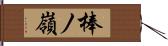 棒ノ嶺 Hand Scroll