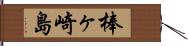 棒ヶ崎島 Hand Scroll