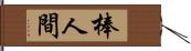 棒人間 Hand Scroll