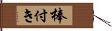 棒付き Hand Scroll