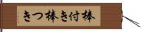 棒付き Hand Scroll