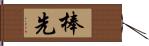 棒先 Hand Scroll