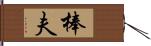 棒夫 Hand Scroll