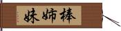 棒姉妹 Hand Scroll