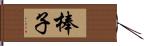 棒子 Hand Scroll