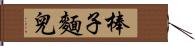 棒子麵兒 Hand Scroll