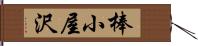 棒小屋沢 Hand Scroll