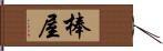 棒屋 Hand Scroll