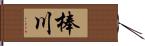 棒川 Hand Scroll