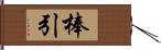 棒引 Hand Scroll