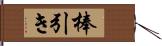 棒引き Hand Scroll