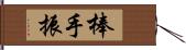 棒手振 Hand Scroll