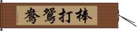 棒打鴛鴦 Hand Scroll