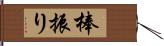 棒振り Hand Scroll