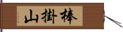 棒掛山 Hand Scroll