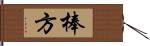 棒方 Hand Scroll