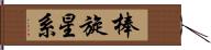 棒旋星系 Hand Scroll