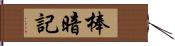 棒暗記 Hand Scroll