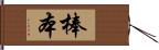 棒本 Hand Scroll