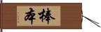 棒本 Hand Scroll