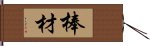 棒材 Hand Scroll