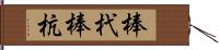 棒杙 Hand Scroll