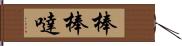 棒棒噠 Hand Scroll