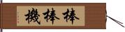 棒棒機 Hand Scroll