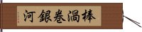 棒渦巻銀河 Hand Scroll