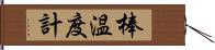 棒温度計 Hand Scroll