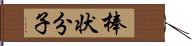 棒状分子 Hand Scroll