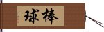 棒球 Hand Scroll