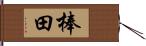 棒田 Hand Scroll