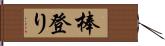 棒登り Hand Scroll