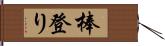 棒登り Hand Scroll