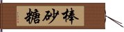 棒砂糖 Hand Scroll