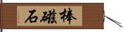 棒磁石 Hand Scroll